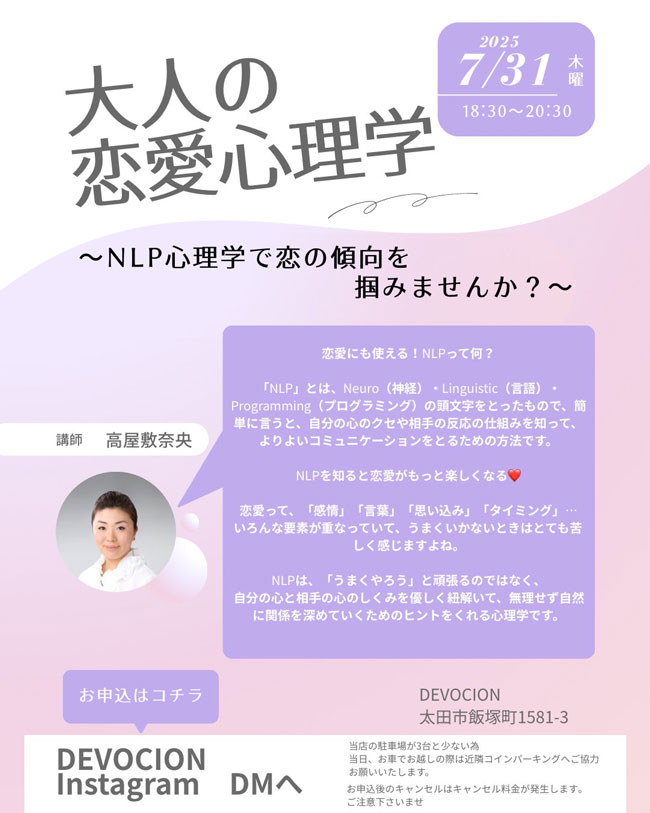 太田市DEVOCION恋愛心理学セミナー